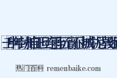 壬申年封州自正旦连雨至元宵不止城中泥淖没组词是什么意思的图片